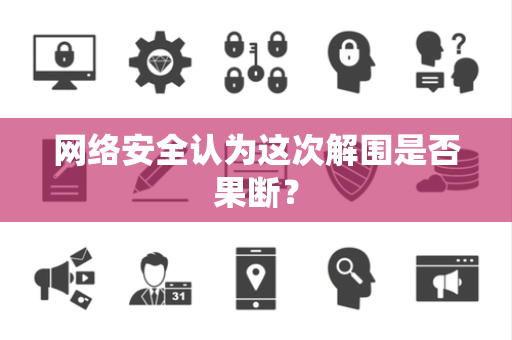 网络安全认为这次解围是否果断？