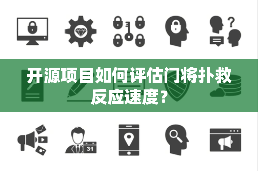 开源项目如何评估门将扑救反应速度？