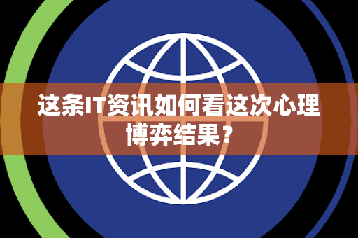 这条IT资讯如何看这次心理博弈结果？