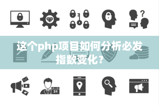 这个php项目如何分析必发指数变化？