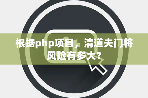 根据php项目，清道夫门将风险有多大？
