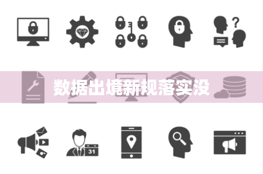 数据出境新规落实没