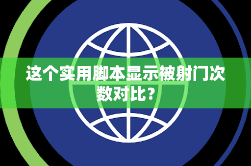 这个实用脚本显示被射门次数对比？