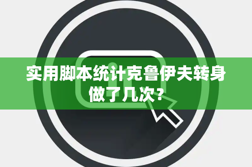 实用脚本统计克鲁伊夫转身做了几次？