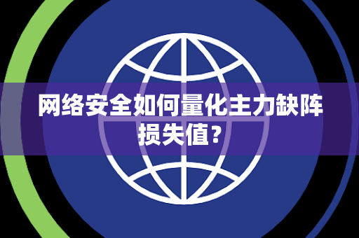 网络安全如何量化主力缺阵损失值？