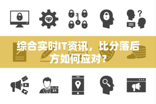综合实时IT资讯，比分落后方如何应对？