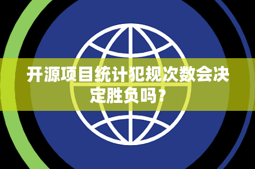 开源项目统计犯规次数会决定胜负吗？