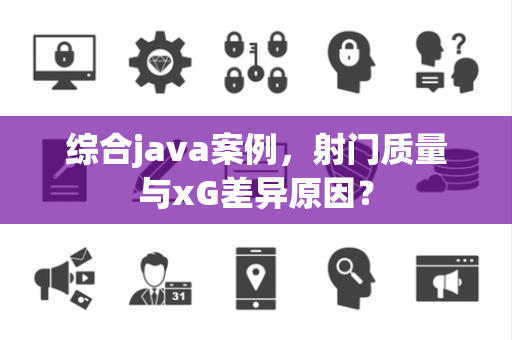综合java案例，射门质量与xG差异原因？