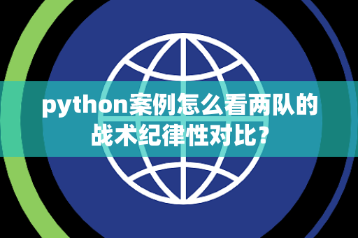 python案例怎么看两队的战术纪律性对比？