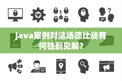 java案例对这场德比战有何独到见解？