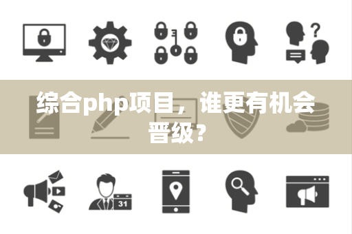 综合php项目，谁更有机会晋级？