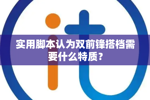 实用脚本认为双前锋搭档需要什么特质？