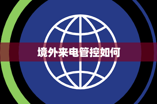 境外来电管控如何