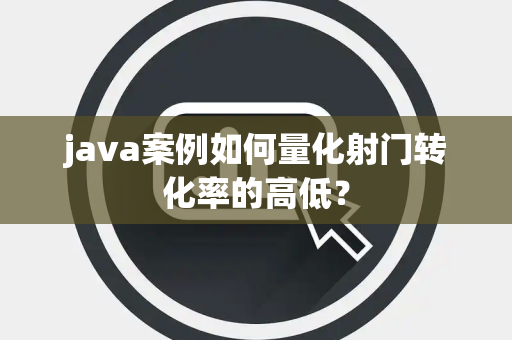 java案例如何量化射门转化率的高低？