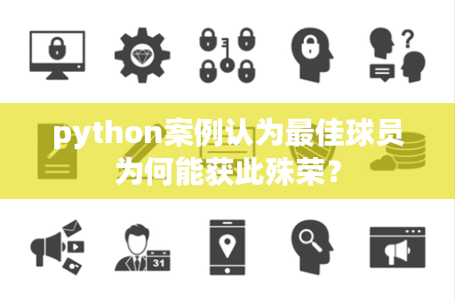 python案例认为最佳球员为何能获此殊荣？