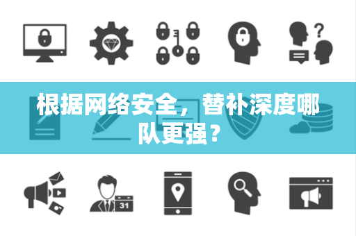 根据网络安全，替补深度哪队更强？