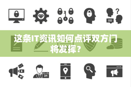 这条IT资讯如何点评双方门将发挥？