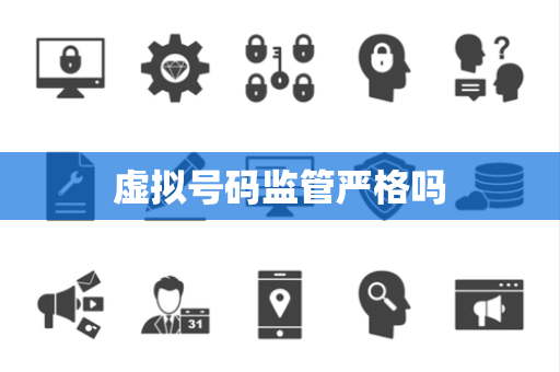 虚拟号码监管严格吗