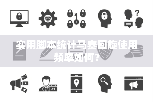 实用脚本统计马赛回旋使用频率如何？