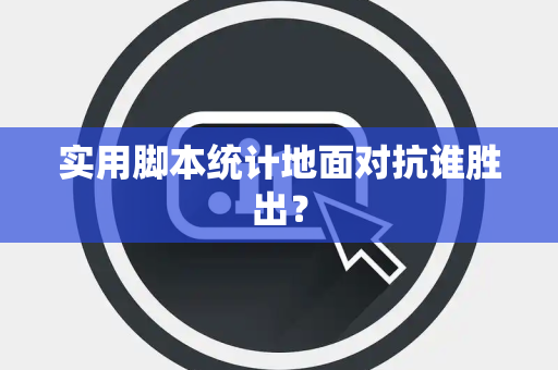 实用脚本统计地面对抗谁胜出？