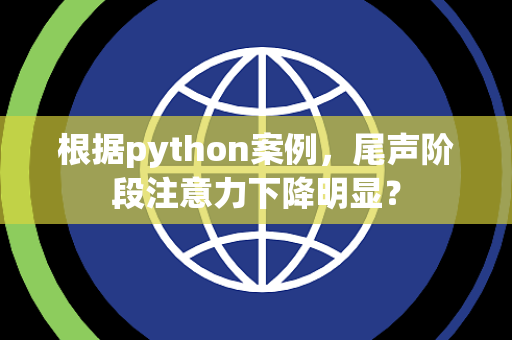 根据python案例，尾声阶段注意力下降明显？