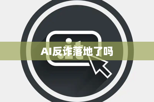 AI反诈落地了吗
