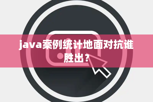 java案例统计地面对抗谁胜出？