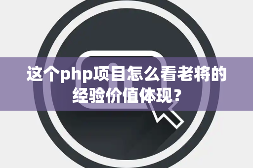 这个php项目怎么看老将的经验价值体现？