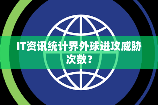 IT资讯统计界外球进攻威胁次数？