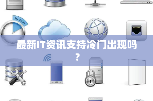 最新IT资讯支持冷门出现吗？