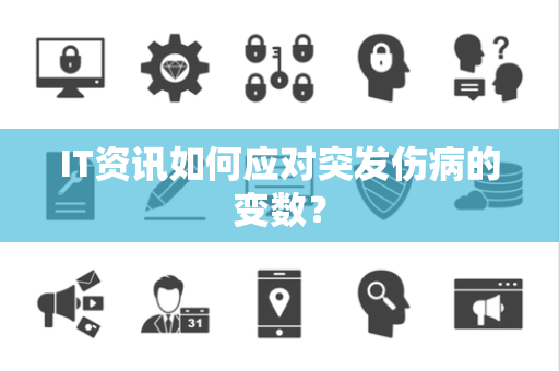 IT资讯如何应对突发伤病的变数？