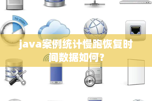 java案例统计慢跑恢复时间数据如何？