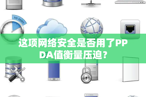 这项网络安全是否用了PPDA值衡量压迫？