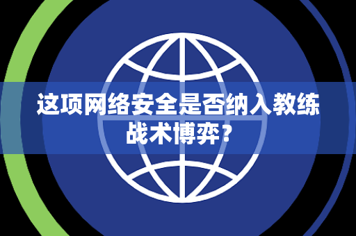 这项网络安全是否纳入教练战术博弈？
