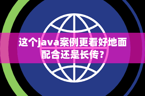 这个java案例更看好地面配合还是长传？
