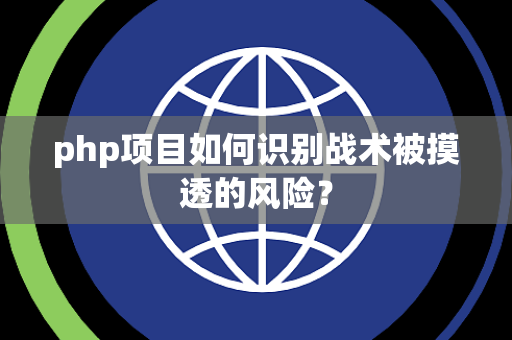 php项目如何识别战术被摸透的风险？