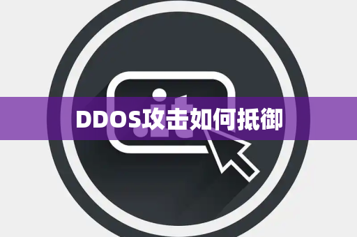 DDOS攻击如何抵御
