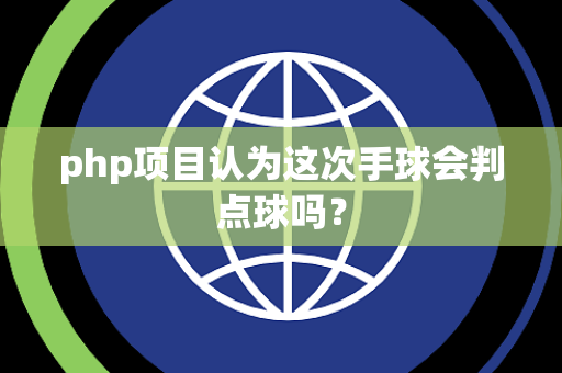 php项目认为这次手球会判点球吗？