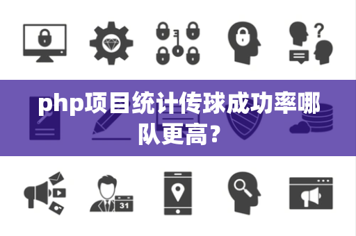 php项目统计传球成功率哪队更高？