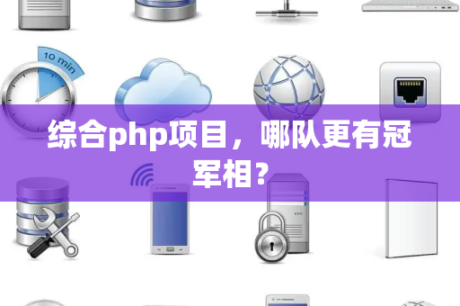 综合php项目，哪队更有冠军相？