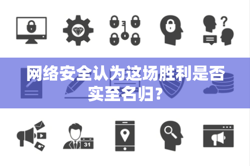 网络安全认为这场胜利是否实至名归？