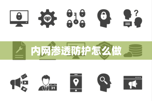 内网渗透防护怎么做