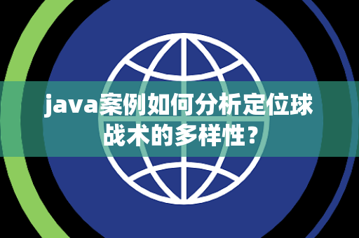 java案例如何分析定位球战术的多样性？