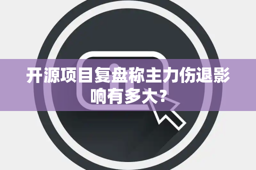 开源项目复盘称主力伤退影响有多大？