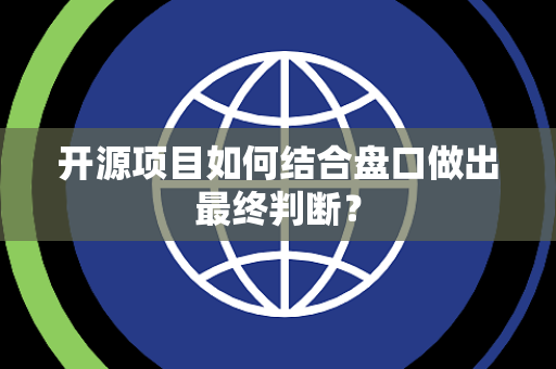 开源项目如何结合盘口做出最终判断？
