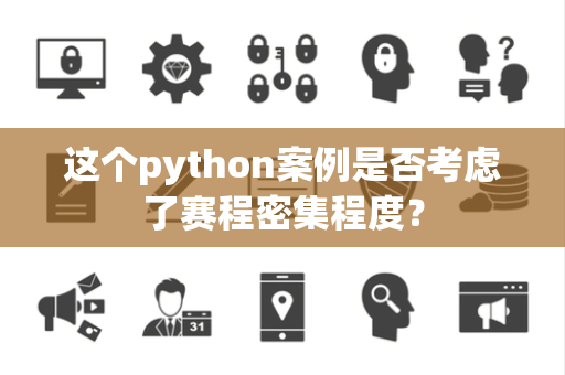 这个python案例是否考虑了赛程密集程度？