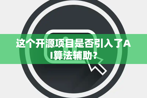 这个开源项目是否引入了AI算法辅助？