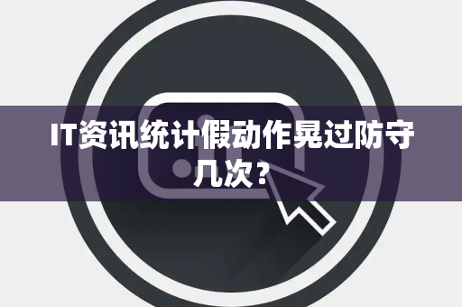 IT资讯统计假动作晃过防守几次？