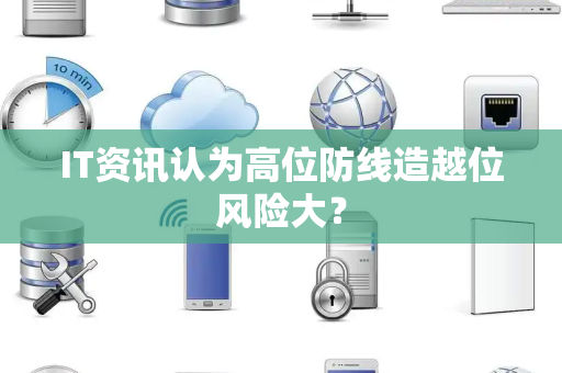 IT资讯认为高位防线造越位风险大？