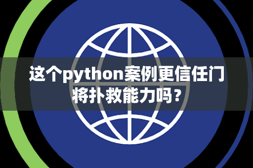 这个python案例更信任门将扑救能力吗？